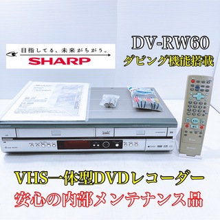 シャープ(SHARP)の【人気商品】SHARP ［DV-RW60］ダビング機能搭載　ビデオデッキ(DVDレコーダー)