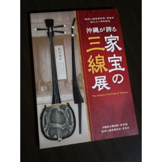 沖縄が誇る家宝の三線展　本　書籍(その他)