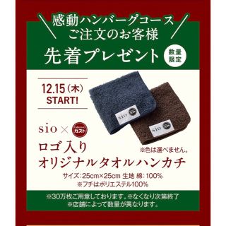 sio×ガスト  オリジナルタオルハンカチ　ブラウン　感動ハンバーグ　新品(ノベルティグッズ)