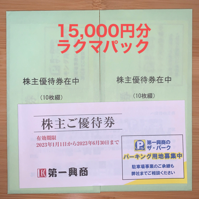 その他最新 第一興商 株主優待 15000円分 (有効期限 2022年6月30日