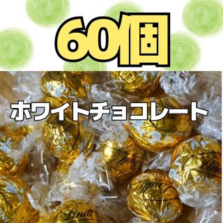 リンツ(Lindt)のホワイトチョコレート  60個  リンツ  リンドールチョコレート  コストコ(菓子/デザート)