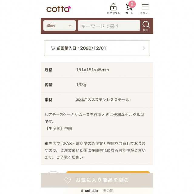cotta セルクル型　15cm インテリア/住まい/日用品のキッチン/食器(調理道具/製菓道具)の商品写真