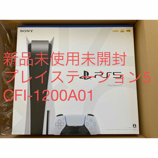 プレイステーション(PlayStation)の最新新品未使用　SONY PlayStation5 CFI-1200A01(家庭用ゲーム機本体)