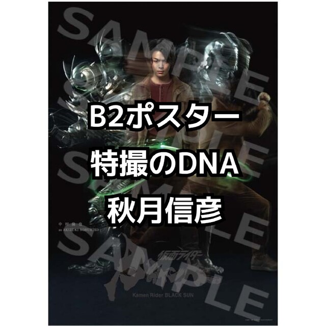 B2ポスター 中村倫也 秋月信彦変身ver 特撮のDNA エンタメ/ホビーのタレントグッズ(男性タレント)の商品写真