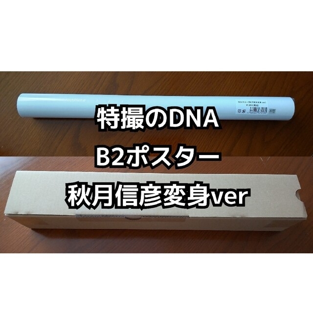 B2ポスター 中村倫也 秋月信彦変身ver 特撮のDNA エンタメ/ホビーのタレントグッズ(男性タレント)の商品写真