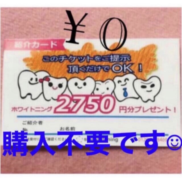 スターホワイトニング 2750円割引 紹介 チケットの優待券/割引券(その他)の商品写真