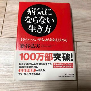 病気にならない生き方(健康/医学)