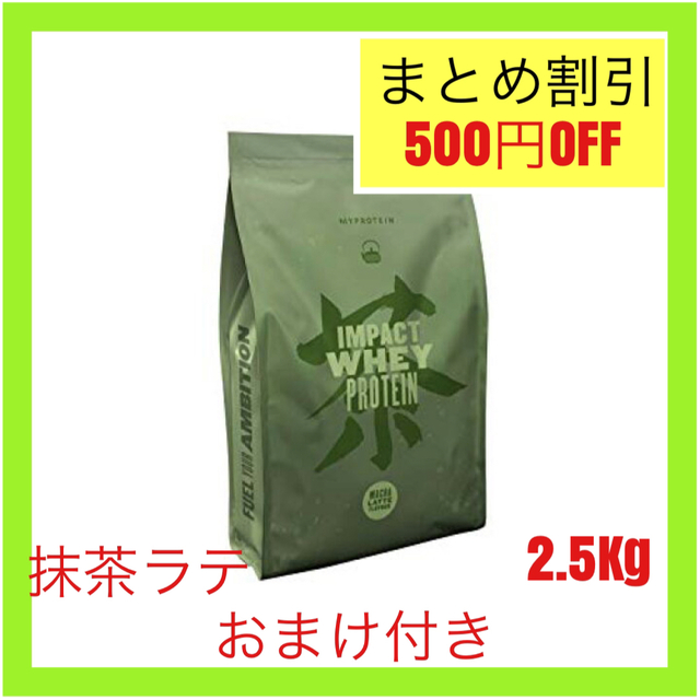 マイプロテイン ホエイプロテイン　 抹茶ラテ　2.5kg 2個セット