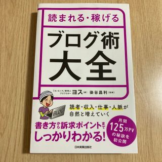 読まれる・稼げるブログ術大全(ビジネス/経済)