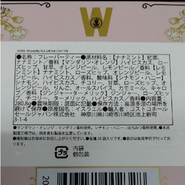 コストコ(コストコ)のWISSOTZKY　フレーバーティー　25袋 食品/飲料/酒の飲料(茶)の商品写真