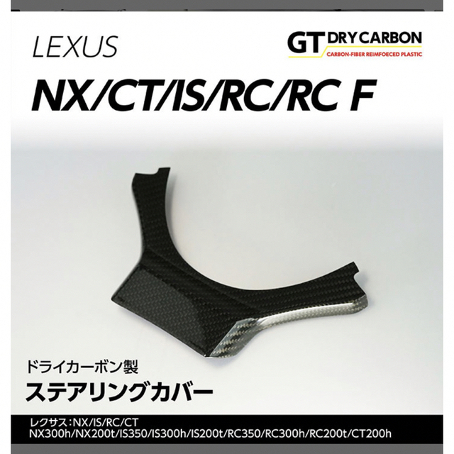 レクサス　ステアリング LEXUS ハンドル カーボン NX/IS/RC/CT