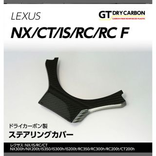 レクサス　ステアリング LEXUS ハンドル カーボン NX/IS/RC/CT(車内アクセサリ)