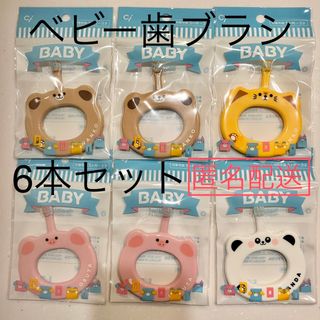 ベビー歯ブラシ　6本セット(歯ブラシ/歯みがき用品)