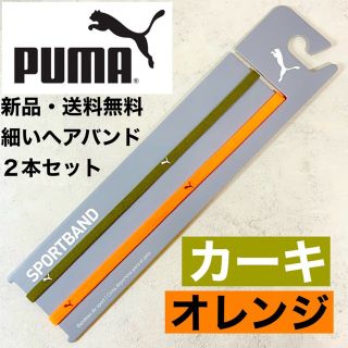 プーマ(PUMA)の新品・送料無料　PUMA 細いヘアバンド2本セット カーキ　オレンジ(その他)