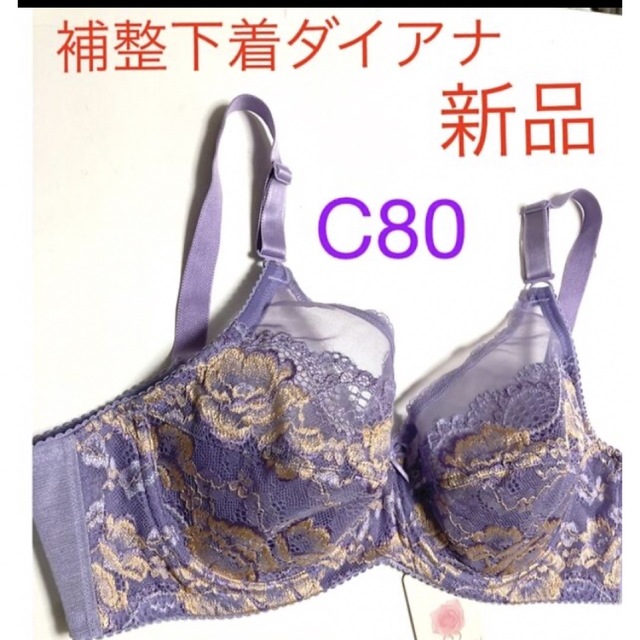 下着/アンダーウェアダイアナブラジャーC80  新品美品