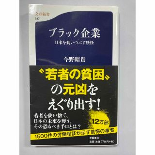 ブンゲイシュンジュウ(文藝春秋)のブラック企業 日本を食いつぶす妖怪(文学/小説)