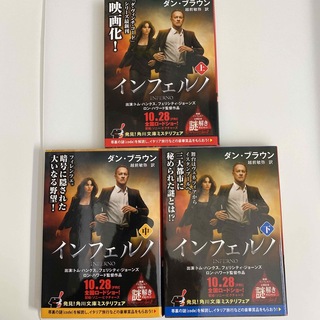 カドカワショテン(角川書店)のダン・ブラウン著　インフェルノ文庫（上中下巻）３冊組　ラングドンシリーズ第４作目(文学/小説)