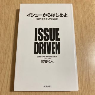 イシュ－からはじめよ 知的生産の「シンプルな本質」(その他)