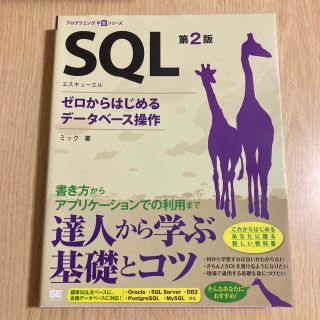 ＳＱＬ ゼロからはじめるデ－タベ－ス操作 第２版(コンピュータ/IT)