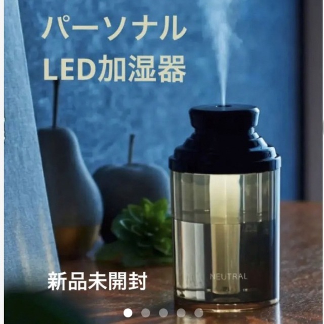 NEUTRAL パーソナルLED加湿器 スマホ/家電/カメラの生活家電(加湿器/除湿機)の商品写真