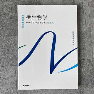 ニホンカンゴキョウカイシュッパンカイ(日本看護協会出版会)の微生物学 疾病のなりたちと回復の促進　４ 第１４版(健康/医学)