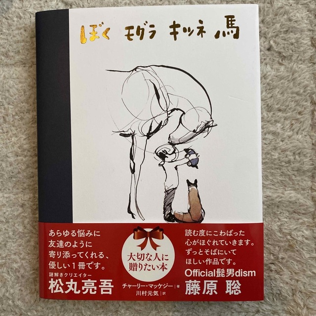 ぼく　モグラ　キツネ　馬 エンタメ/ホビーの本(絵本/児童書)の商品写真