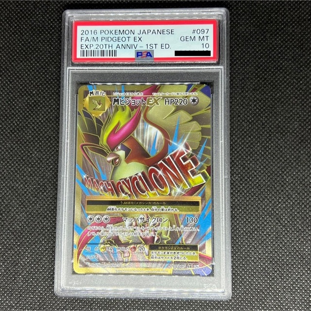 ポケモンカード MピジョットEX SR PSA10 CP6 097/087 プレゼントを選