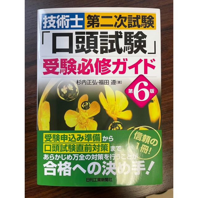 技術士建設部門第二次試験(筆記・口頭)7冊セット エンタメ/ホビーの本(科学/技術)の商品写真