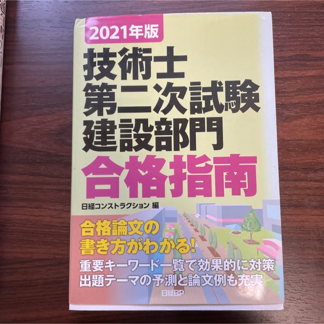 技術士建設部門第二次試験(筆記・口頭)7冊セット エンタメ/ホビーの本(科学/技術)の商品写真