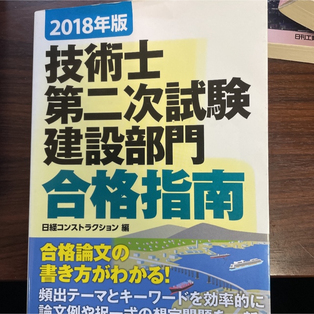 技術士建設部門第二次試験(筆記・口頭)7冊セット エンタメ/ホビーの本(科学/技術)の商品写真