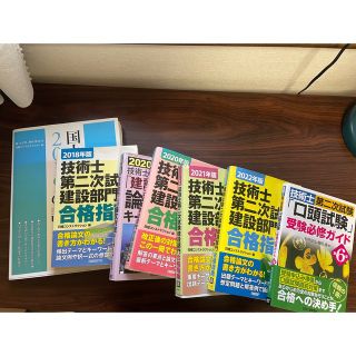 技術士建設部門第二次試験(筆記・口頭)7冊セット(科学/技術)