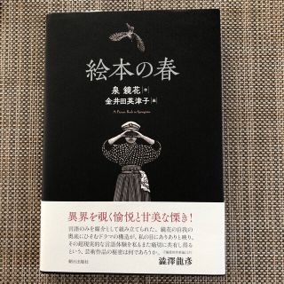 絵本の春　A Picture Book  In Spring(絵本/児童書)