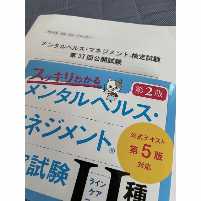 スッキリわかるメンタルヘルス・マネジメント検定試験２種（ラインケアコース）テキス エンタメ/ホビーの本(資格/検定)の商品写真