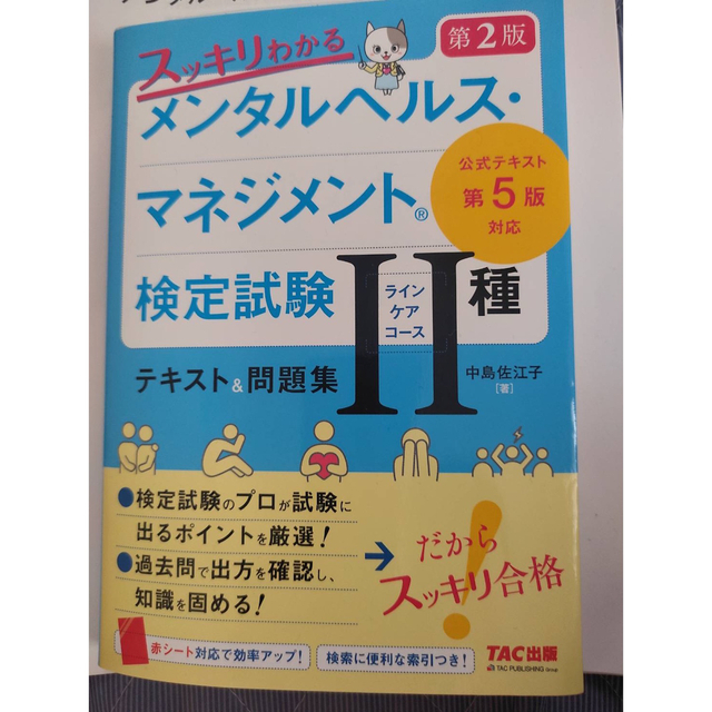 スッキリわかるメンタルヘルス・マネジメント検定試験２種（ラインケアコース）テキス エンタメ/ホビーの本(資格/検定)の商品写真