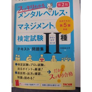 スッキリわかるメンタルヘルス・マネジメント検定試験２種（ラインケアコース）テキス(資格/検定)