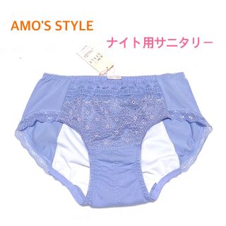 アモスタイル(AMO'S STYLE)のトリンプAMO'S STYLE ナイト用サニタリー ブルー L 定価2,750円(ショーツ)