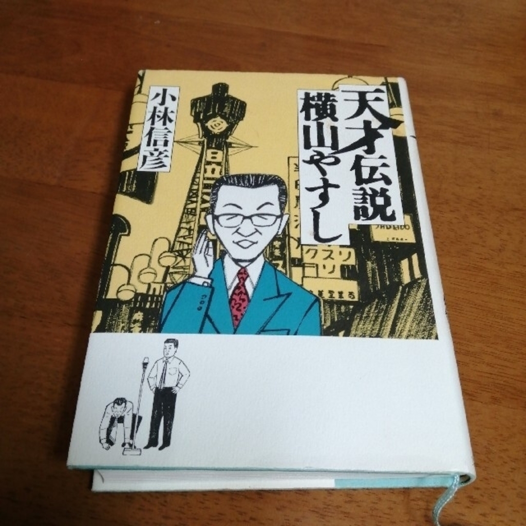 「天才伝説横山やすし」 エンタメ/ホビーの漫画(その他)の商品写真