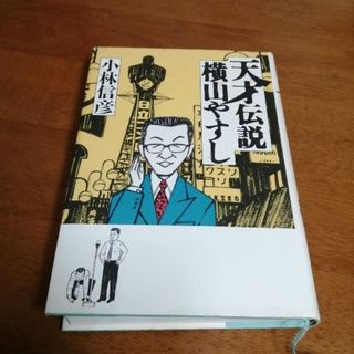 「天才伝説横山やすし」(その他)