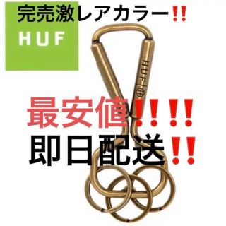 ハフ(HUF)のキーホルダー ゴールド  金hufカラビナhufキーホルダー　最安値‼️(キーケース)