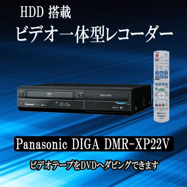 Panasonic VHSビデオ一体型 DIGA DMR-XP22V