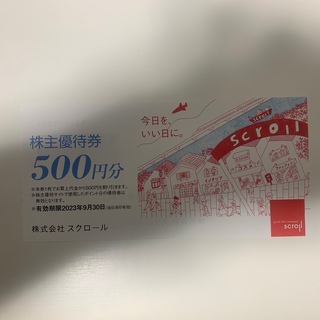 スクロール　株主優待券　500円分(ショッピング)
