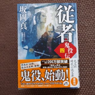 コウブンシャ(光文社)の従者 鬼役伝　４　文庫書下ろし長編時代小説(その他)