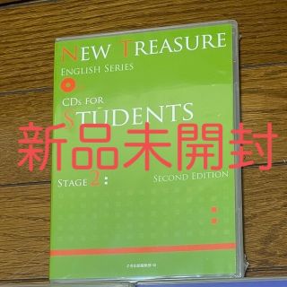 ニュートレジャー　ステージ2 CD 未開封(語学/参考書)