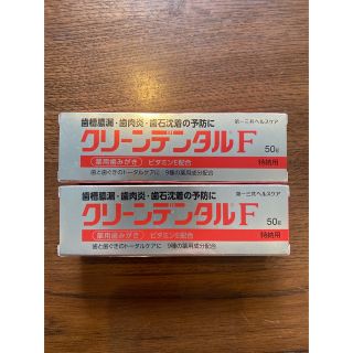 ダイイチサンキョウヘルスケア(第一三共ヘルスケア)のクリーンデンタルF  50g  2個セット(歯磨き粉)