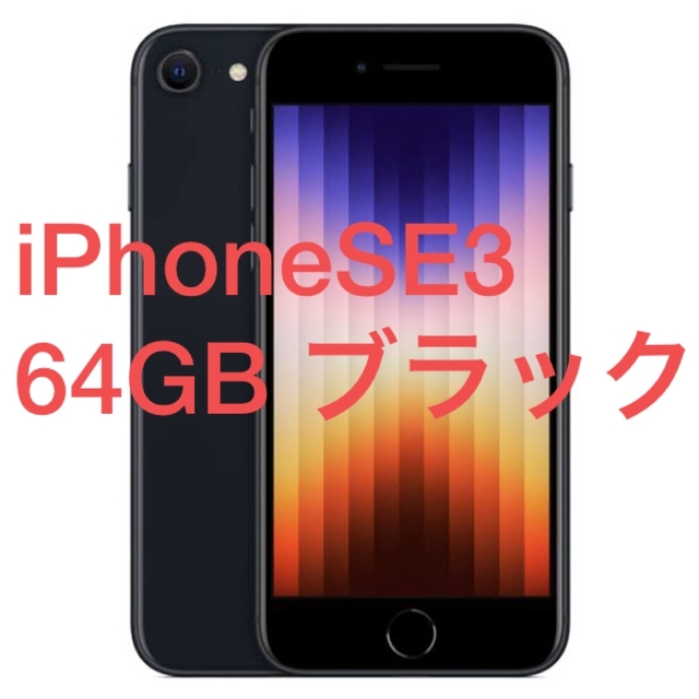 アップル iPhoneSE 第3世代 64GB ミッドナイト auスマホ家電カメラ