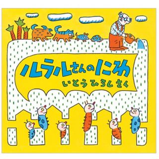 新品　ルラルさんのにわ(絵本/児童書)