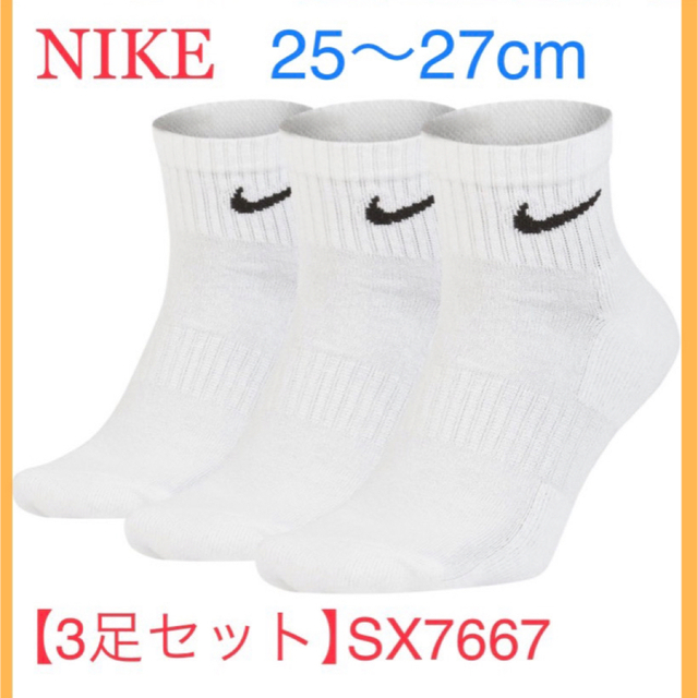 NIKE(ナイキ)の白　25〜27cm【3足組】　ナイキ アンクル ソックス　靴下  SX7667  メンズのレッグウェア(ソックス)の商品写真
