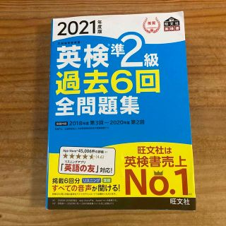 オウブンシャ(旺文社)の英検準２級過去６回全問題集 文部科学省後援 ２０２１年度版(資格/検定)