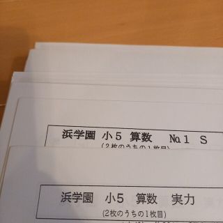 本日までの値下げ❗浜学園　【最新版】小5 算数　無記入　Sクラス(語学/参考書)