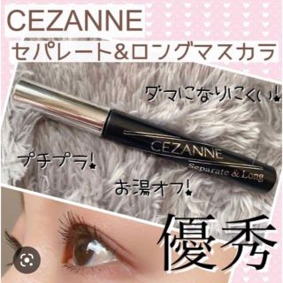 セザンヌケショウヒン(CEZANNE（セザンヌ化粧品）)のセザンヌ　セパレトロングマスカラ　ブラック(ビューラー・カーラー)